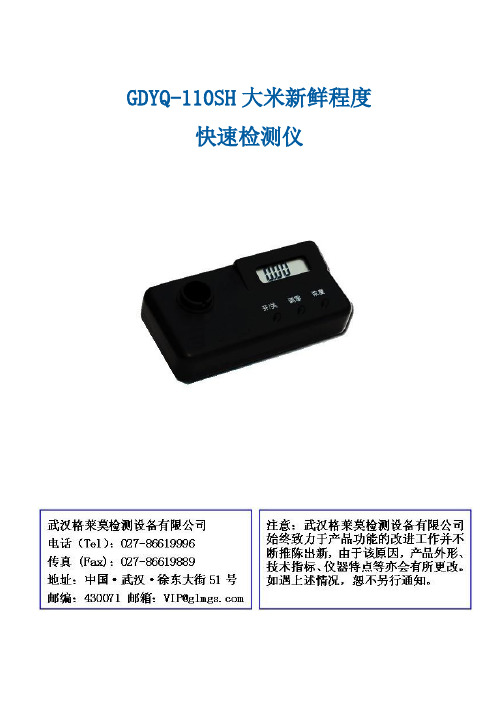 GDYQ-110SH大米新鲜程度快速检测仪