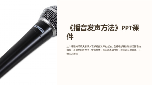 《播音发声方法》课件