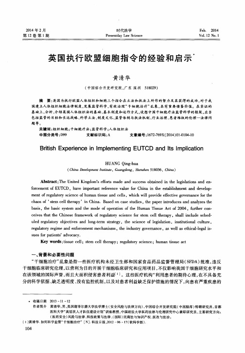 英国执行欧盟细胞指令的经验和启示