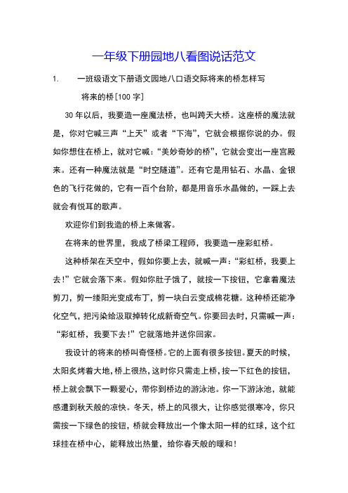 一年级下册园地八看图说话范文