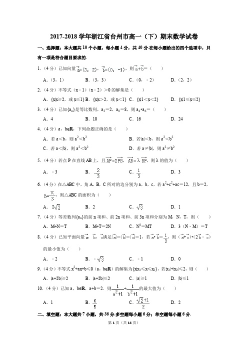 2017-2018学年浙江省台州市高一(下)期末数学试卷及答案