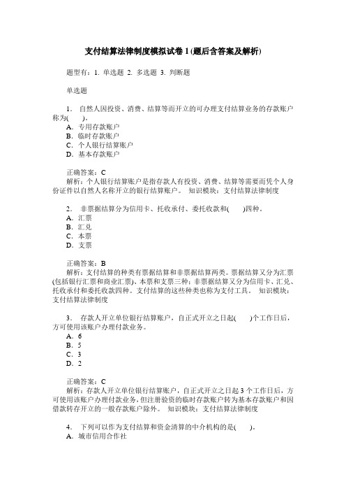 支付结算法律制度模拟试卷1(题后含答案及解析)