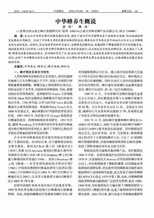中华蜂养生概说