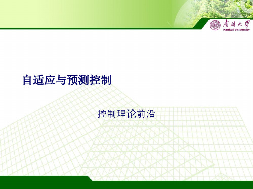 smw自适应与预测控制