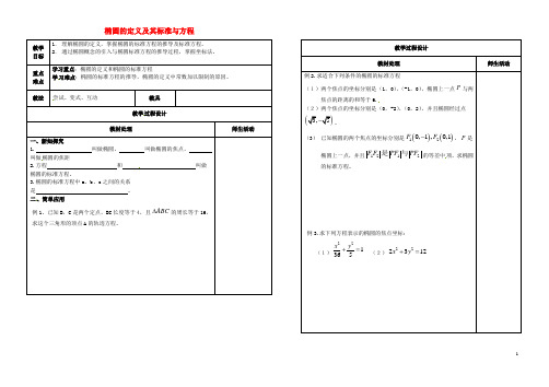 第二章圆锥曲线与方程2.2.1椭圆的定义及其标准与方程教案新人教B版选修2_1