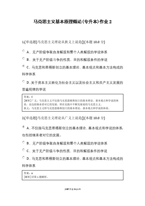 马克思主义基本原理概论作业及解析(专升本)-2