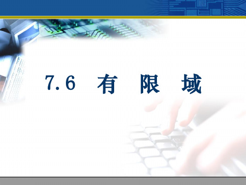 离散数学6.8有限域