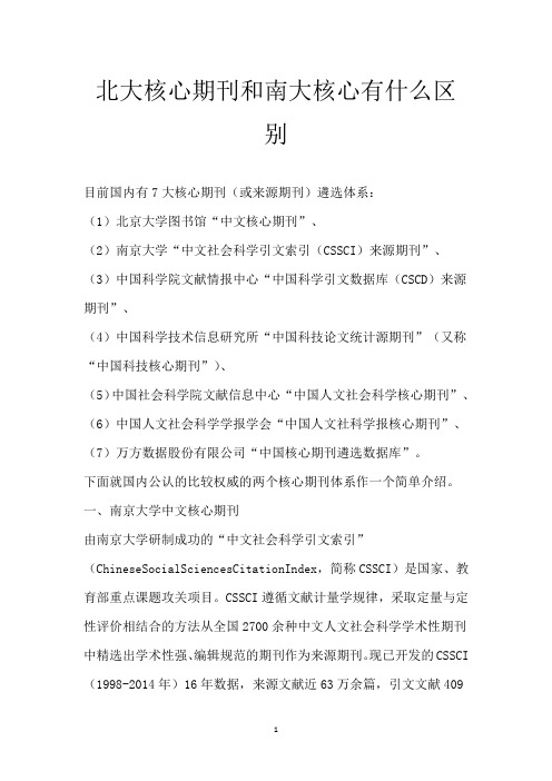 北大核心期刊和南大核心有什么区别
