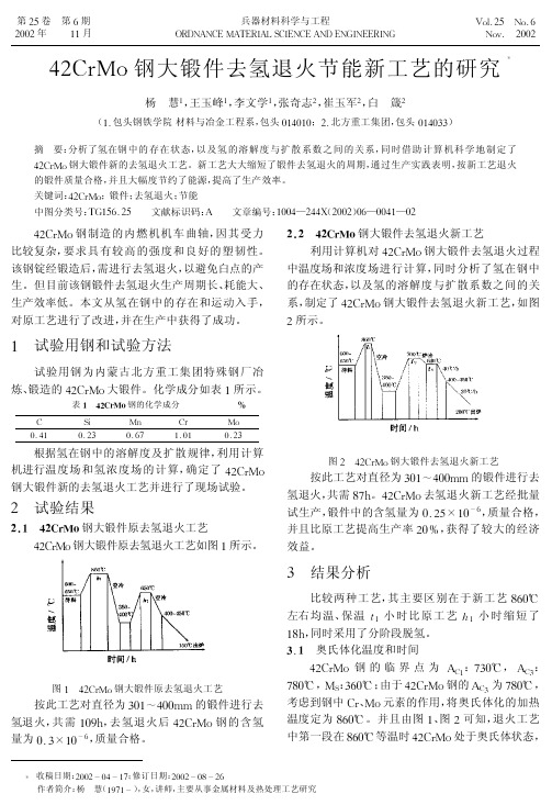42CrMo钢大锻件去氢退火节能新工艺的研究