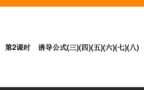 高中数学必修三(人教版)7.2.4.2诱导公式