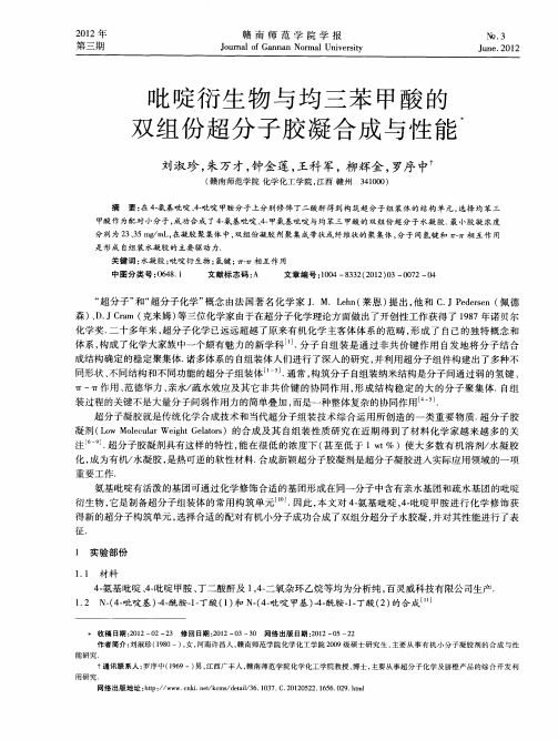 吡啶衍生物与均三苯甲酸的双组份超分子胶凝合成与性能