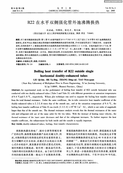 R22在水平双侧强化管外池沸腾换热
