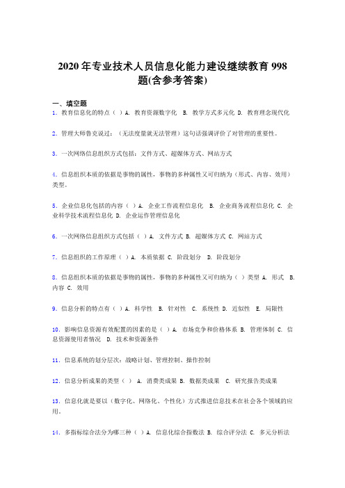 最新精编2020年专业技术人员信息化能力建设继续教育考核题库完整版998题(含参考答案)