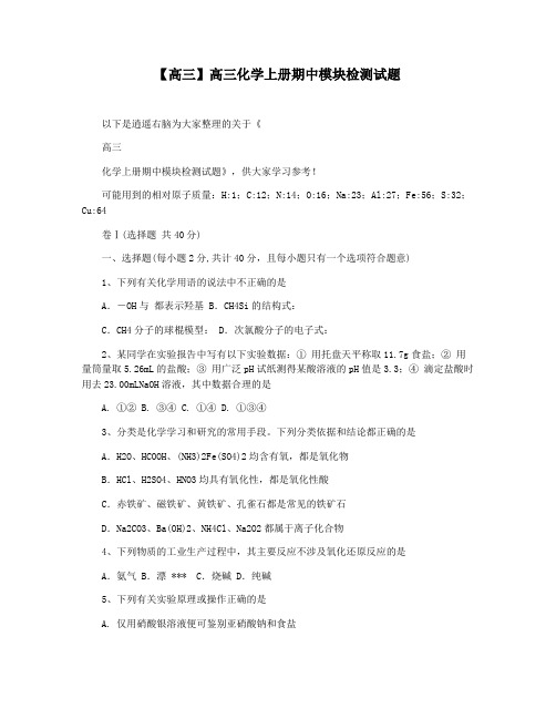 【高三】高三化学上册期中模块检测试题
