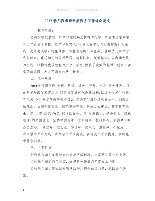2017幼儿园春季学期园务工作计划范文