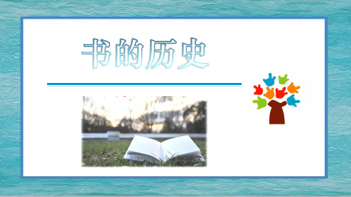 二年级上册科学课件2.3《书的历史》 教科版