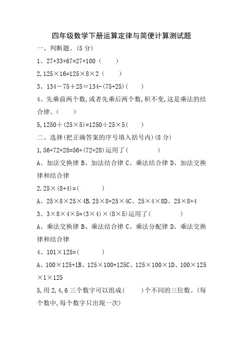 小学四年级数学下册运算定律与简便计算测试题