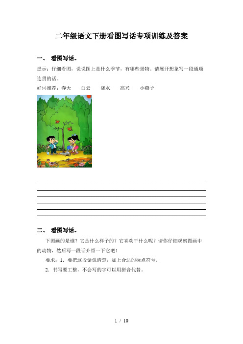 二年级语文下册看图写话专项训练及答案