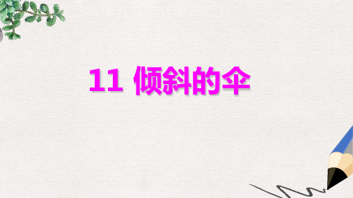 三年级语文下册第三单元第11课倾斜的伞教学课件1冀教版