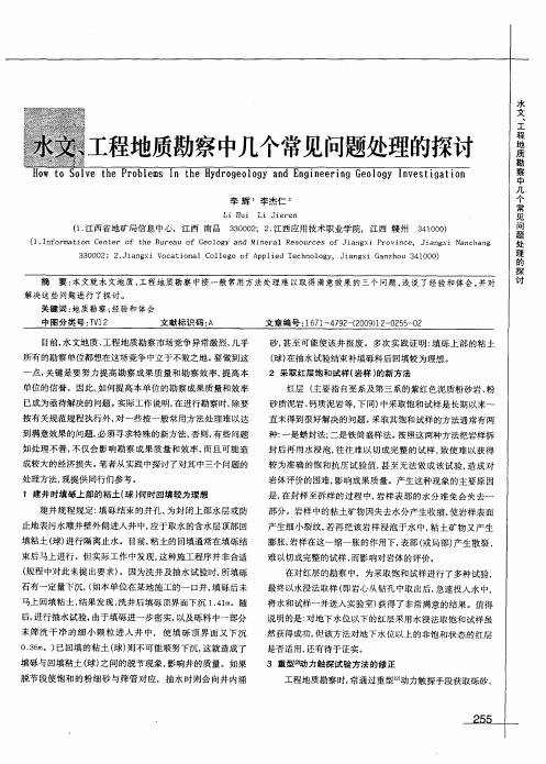 水文、工程地质勘察中几个常见问题处理的探讨