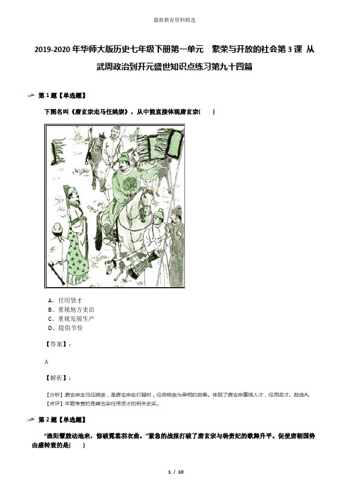 2019-2020年华师大版历史七年级下册第一单元 繁荣与开放的社会第3课 从武周政治到开元盛世知识点练习第九