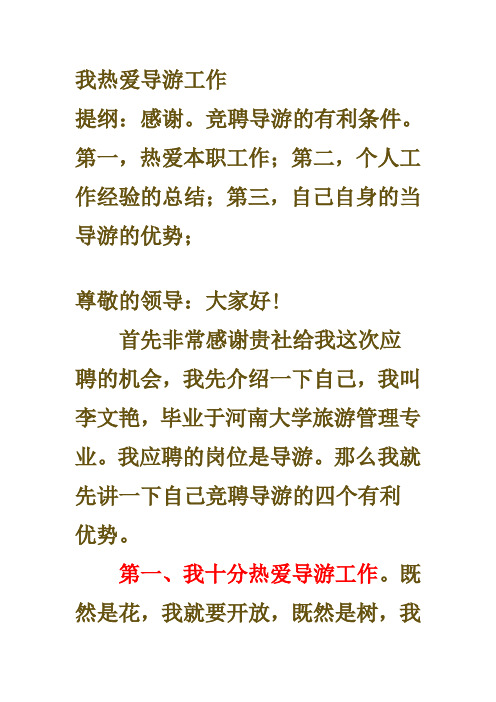 导游竞聘求职稿