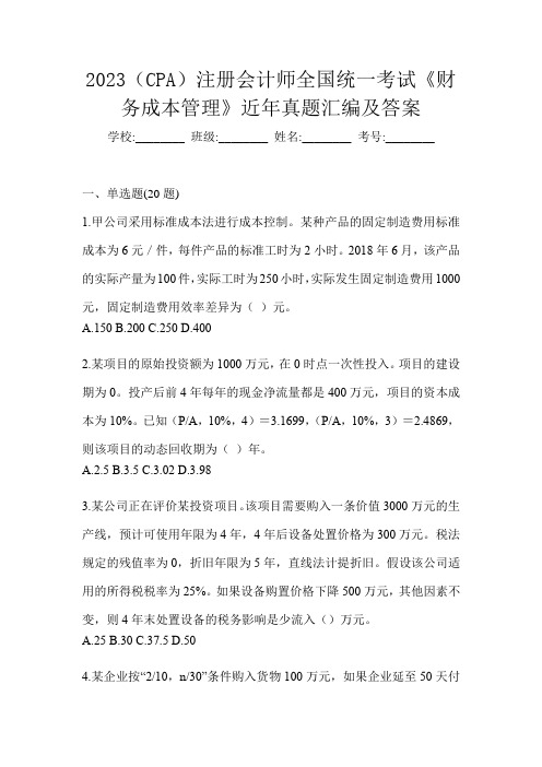 2023(CPA)注册会计师全国统一考试《财务成本管理》近年真题汇编及答案