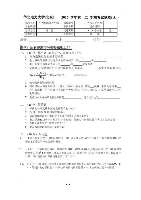 华北电力大学(北京)《电力系统分析基础》期末试卷-2016学年期末考试试题