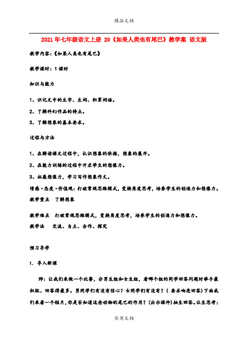 2021年七年级语文上册 《如果人类也有尾巴》教学案 语文版