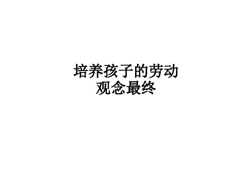 培养孩子的劳动观念最终ppt课件