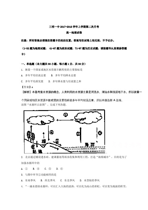 福建省三明市第一中学2017-2018学年高一上学期第二次月考地理试题 Word版含解析