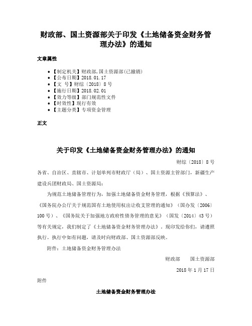 财政部、国土资源部关于印发《土地储备资金财务管理办法》的通知