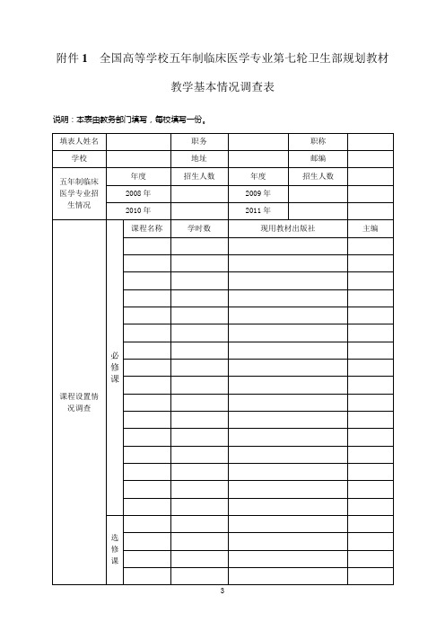全国高等学校五年制临床医学专业第七轮卫生部规划教材.doc