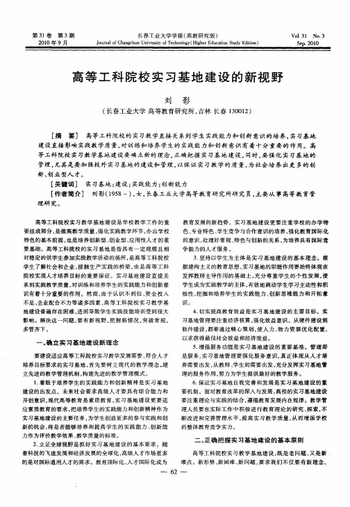 高等工科院校实习基地建设的新视野
