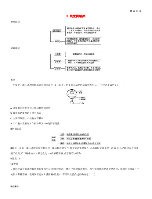 (北京专用)2019版高考生物一轮复习 第一篇 解题模板篇 5 装置图解类练习