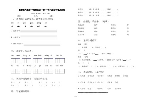 新部编人教版一年级语文(下册)一单元达标试卷及答案