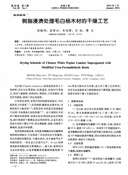 树脂浸渍处理毛白杨木材的干燥工艺