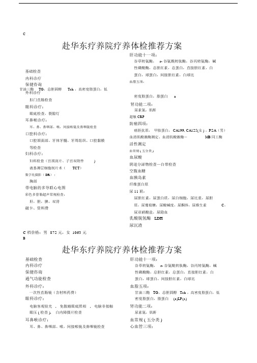 华东疗养院体检套餐.docx