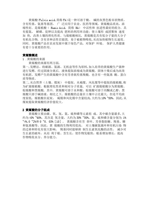 黄腐酸概述-来源及分子组成