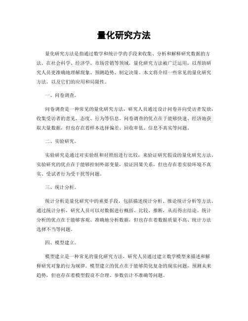 量化研究方法