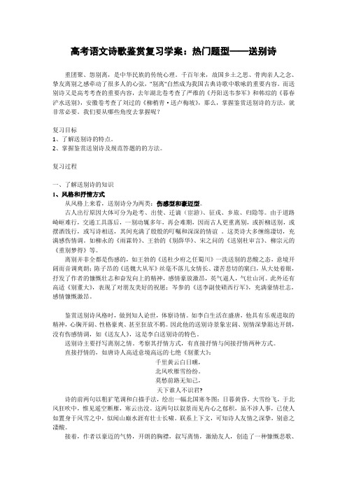 高考语文诗歌鉴赏复习学案热门题型——送别诗