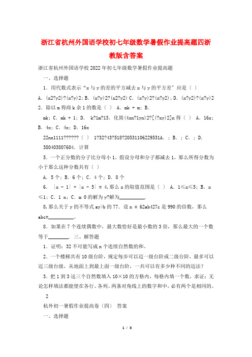 浙江省杭州外国语学校初七年级数学暑假作业提高题四浙教版含答案