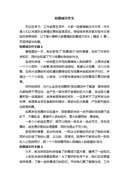 防震减灾作文（精选5篇）