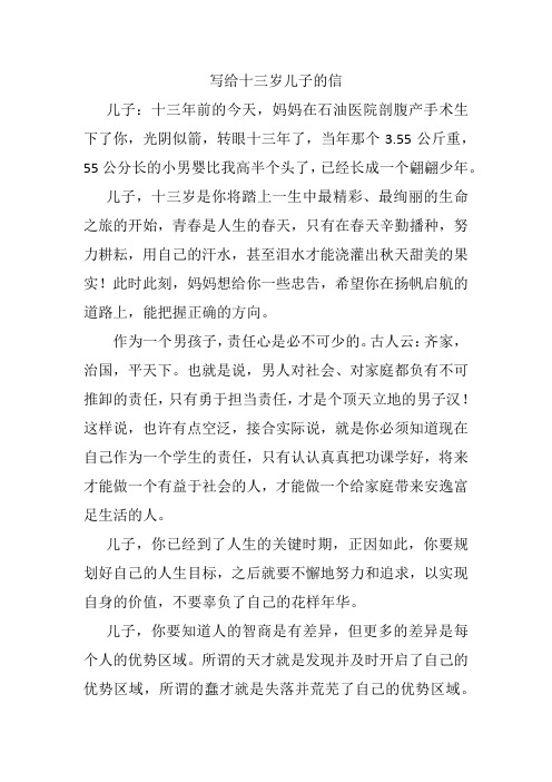 写给十三岁儿子的信