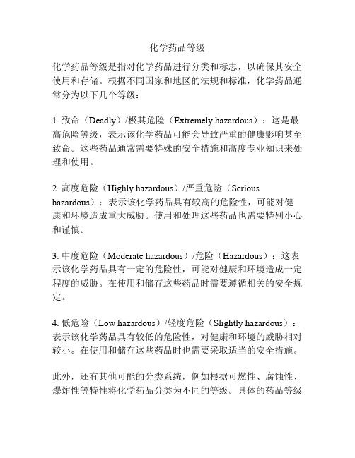 化学药品等级
