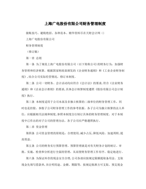 上海广电股份有限公司财务管理制度