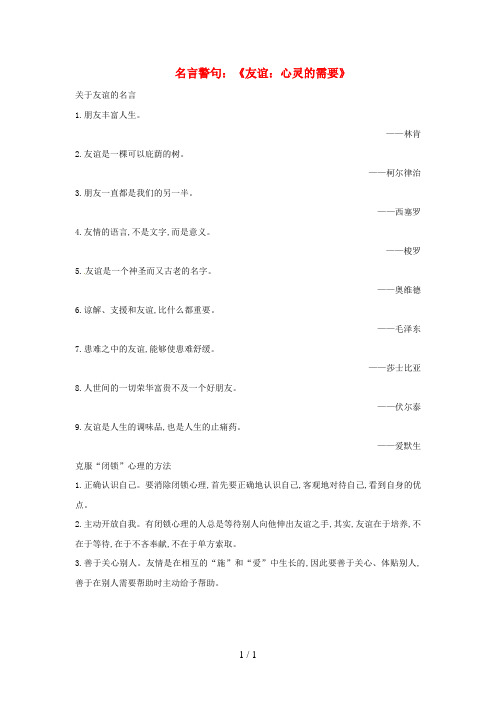 七年级道德与法治下册第三单元友谊的天空第六课有朋友的感觉名言警句《友谊：心灵的需要》素材教科版