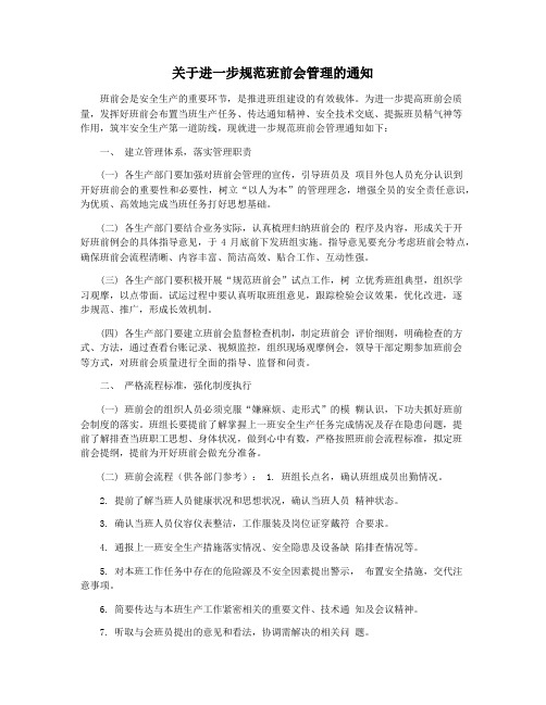 关于进一步规范班前会管理的通知