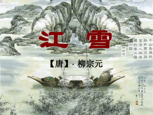 江雪课件19