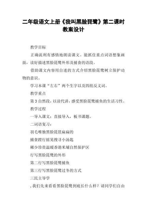 二年级语文上册《我叫黑脸琵鹭》第二课时教案设计【DOC范文整理】